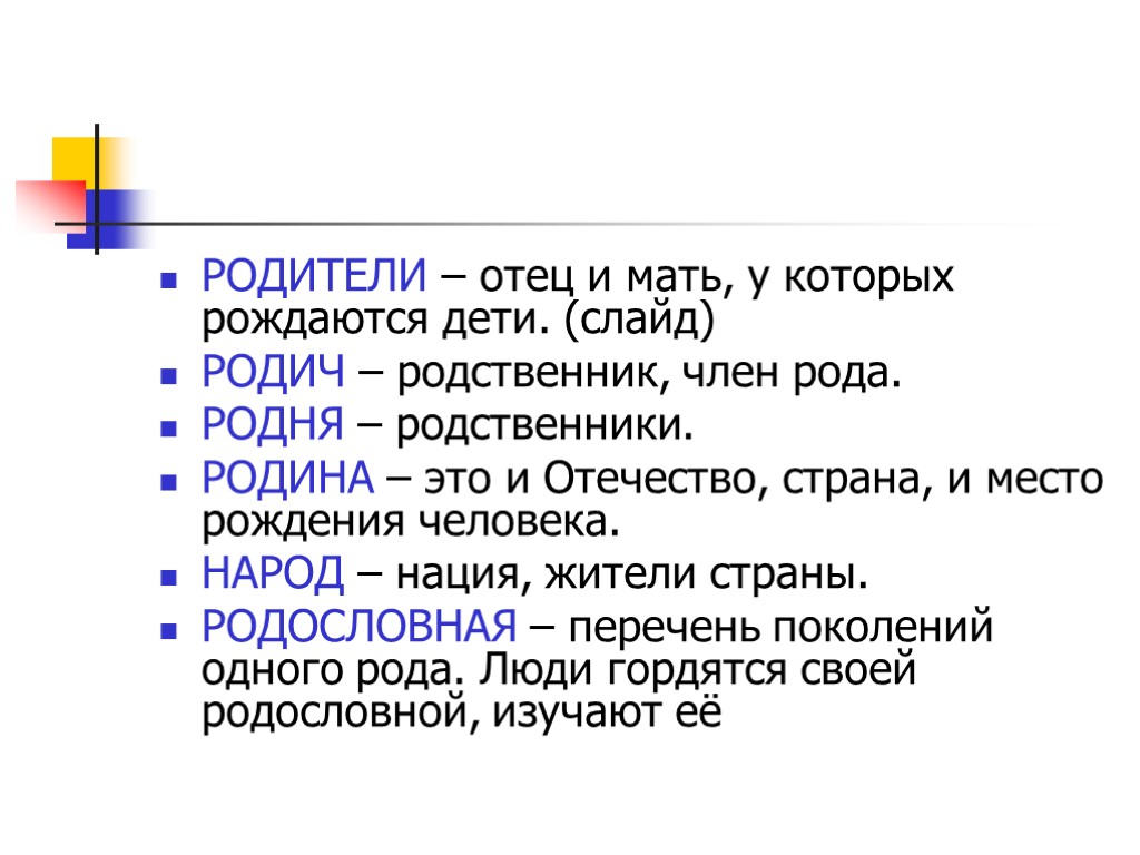 РОДИТЕЛИ – отец и мать, у которых рождаются дети. (слайд) РОДИЧ – родственник, член